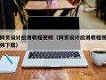 韶关网页设计应用教程视频（网页设计应用教程视频下载）
