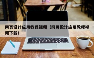 韶关网页设计应用教程视频（网页设计应用教程视频下载）